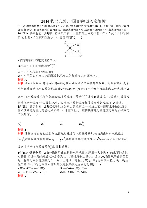 2014全国Ⅱ卷高考物理试题含答案解析高三物理