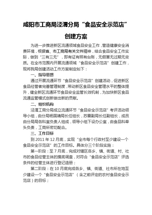 食品安全示范店创建工作方案