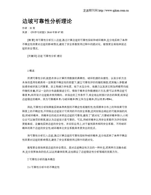 边坡可靠性分析理论