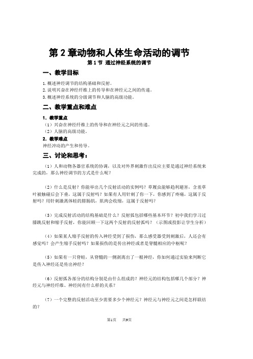 高中生物第2章动物和人体生命活动的调节.doc