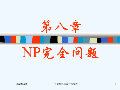 第八章NP完全问题