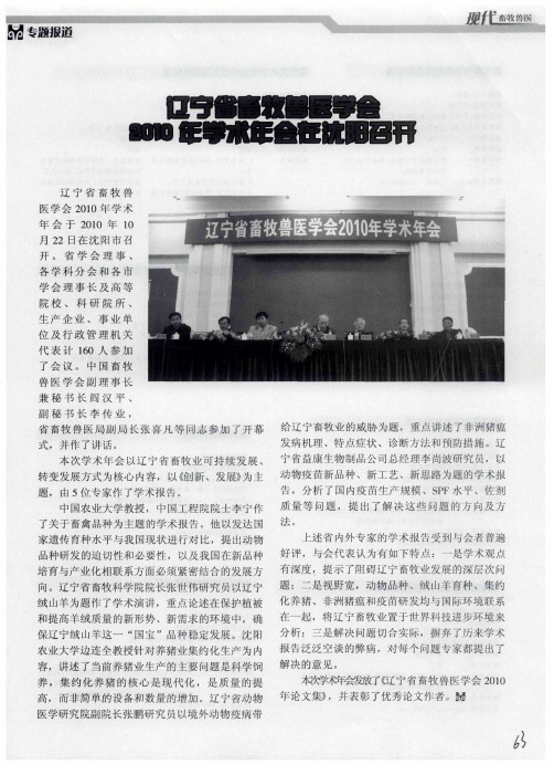 辽宁省畜牧兽医学会2010年学术年会在沈阳召开