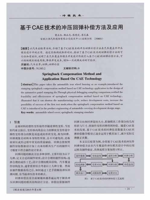 基于CAE技术的冲压回弹补偿方法及应用