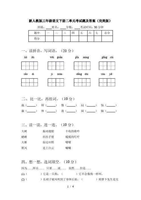 新人教版三年级语文下册二单元考试题及答案(完美版)