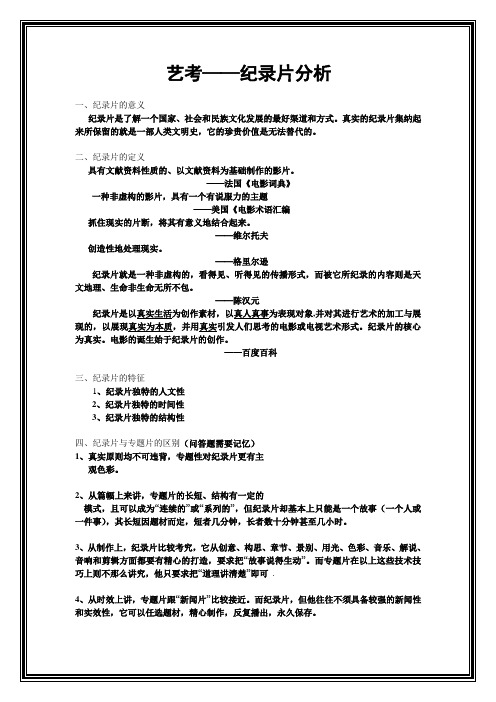 总复习纪录片分析提纲