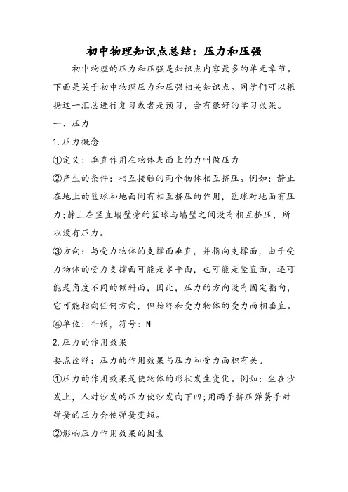 初中物理知识点总结：压力和压强