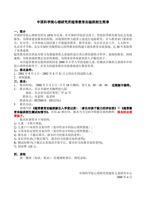 中国科学院心理研究所超常教育实验班招生简章