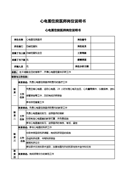 心电图住院医师岗位说明书
