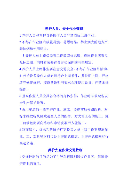 高速公路养护作业安全管理办法