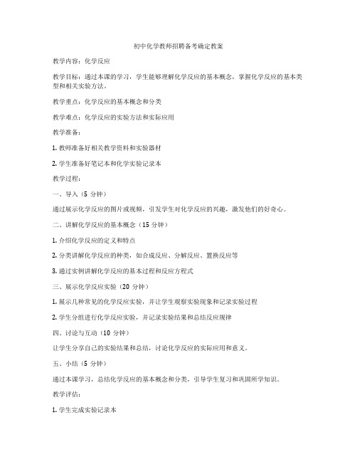 初中化学教师招聘备考确定教案