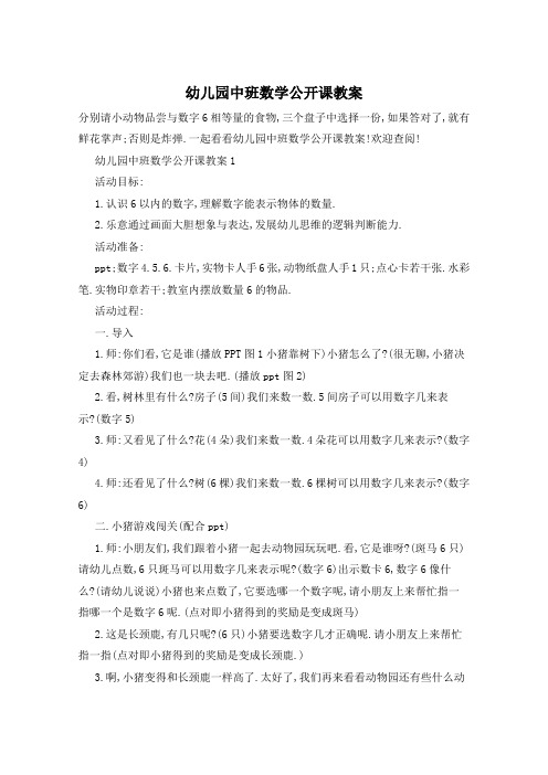 幼儿园中班数学公开课教案