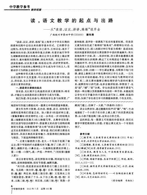 读,语文教学的起点与出路——从“读读、议议、讲讲、练练”说开去