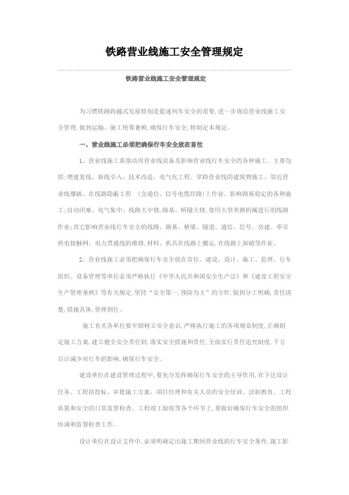 铁路营业线施工安全管理规定