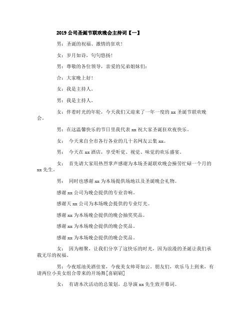 2019公司圣诞节联欢晚会主持词五篇