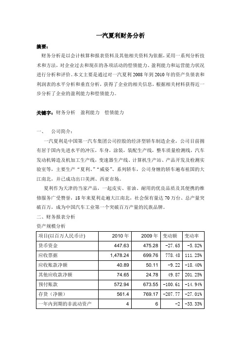 一汽夏利财务分析