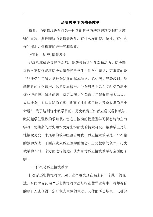 历史教学中情景教学