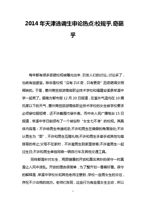2014年天津选调生申论热点-校规乎,奇葩乎
