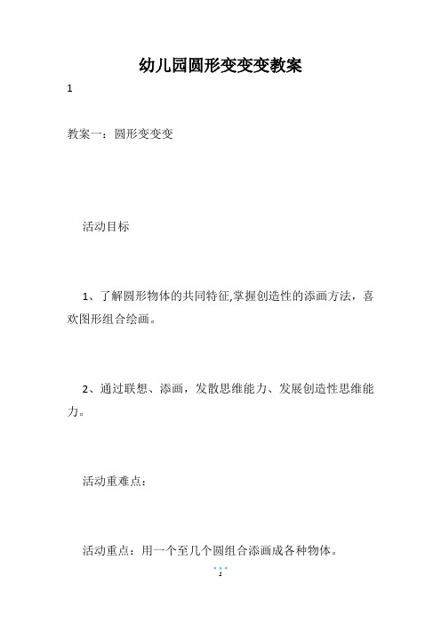 幼儿园圆形变变变教案