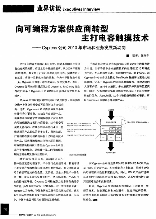 向可编程方案供应商转型 主打电容触摸技术——Cypress公司2010年市场和业务发展新动向