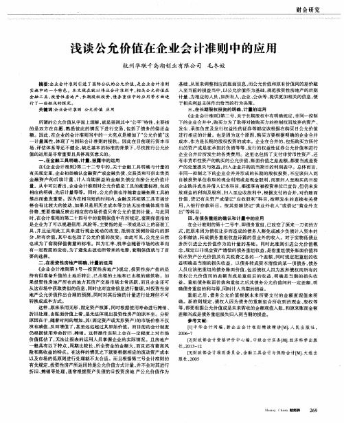 浅谈公允价值在企业会计准则中的应用