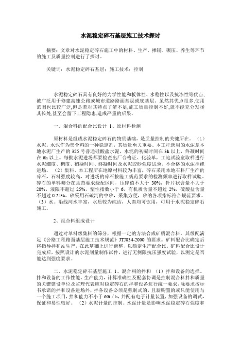 水泥稳定碎石基层施工技术探讨