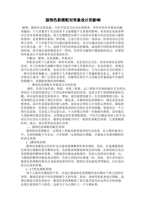 服饰色彩搭配对形象设计的影响