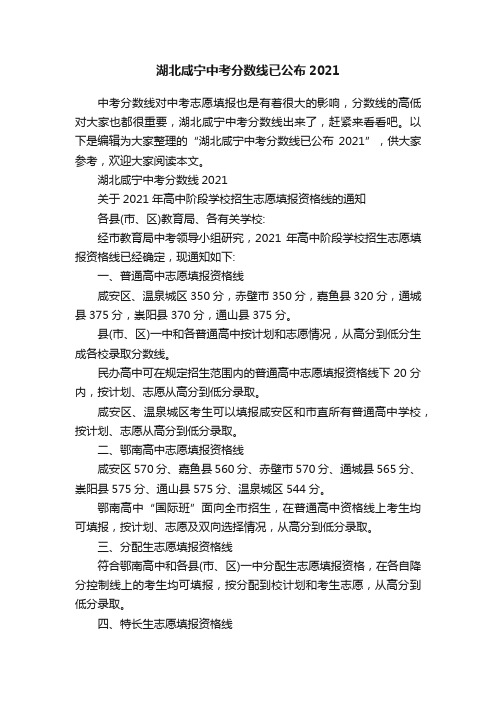 湖北咸宁中考分数线已公布2021