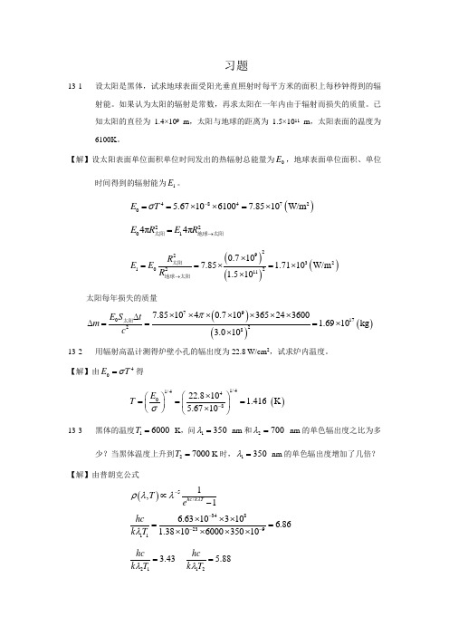 大学物理第13章 量子物理习题解答(1)