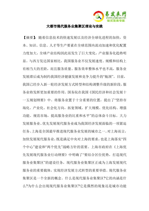 大都市现代服务业集聚区理论与实践