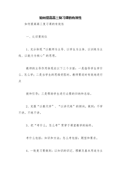 如何提高高三复习课的有效性【精品范文】