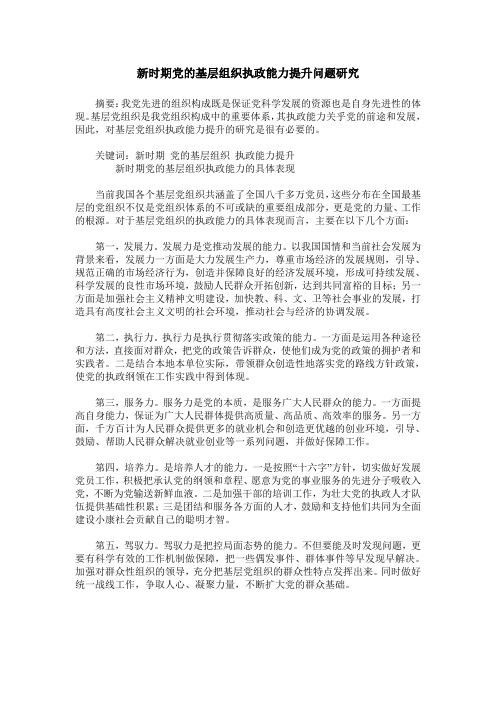 新时期党的基层组织执政能力提升问题研究