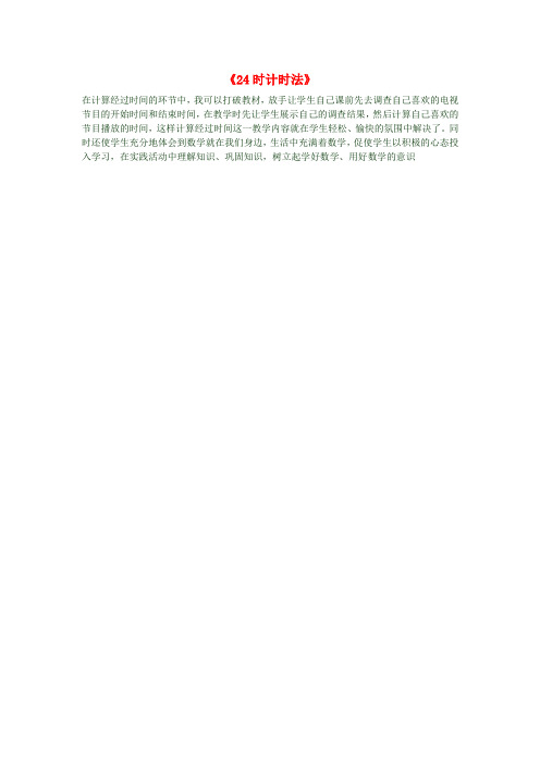 三年级数学下册《24时计时法》教学反思二 新人教版