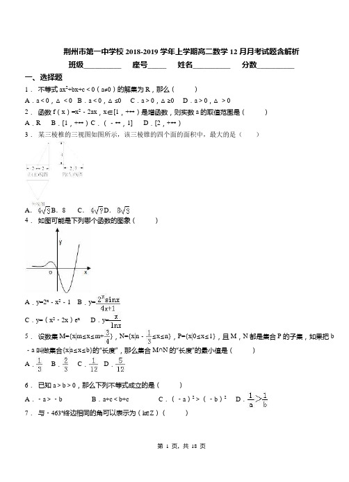 荆州市第一中学校2018-2019学年上学期高二数学12月月考试题含解析