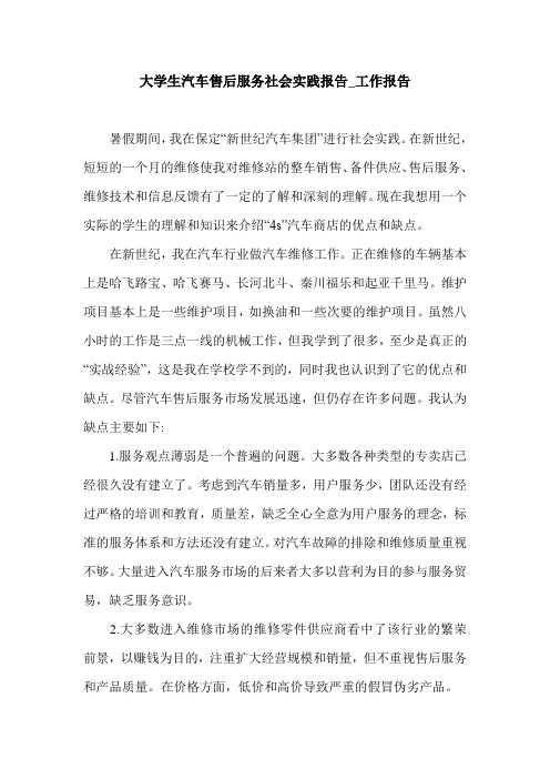 大学生汽车售后服务社会实践报告_工作报告.doc