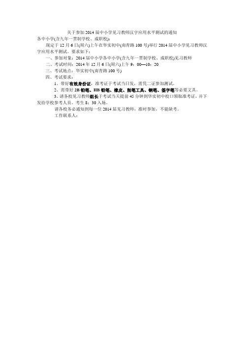 2014汉字应用水平测试应试人通知