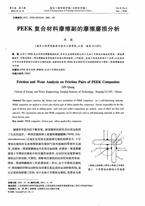 PEEK复合材料摩擦副的摩擦磨损分析