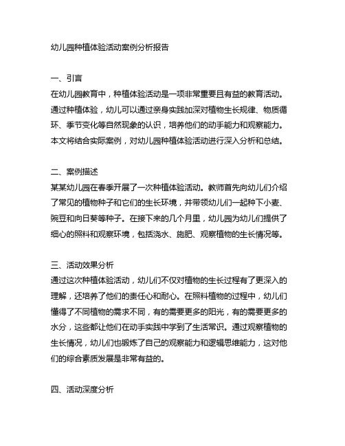 幼儿园种植体验活动案例分析报告