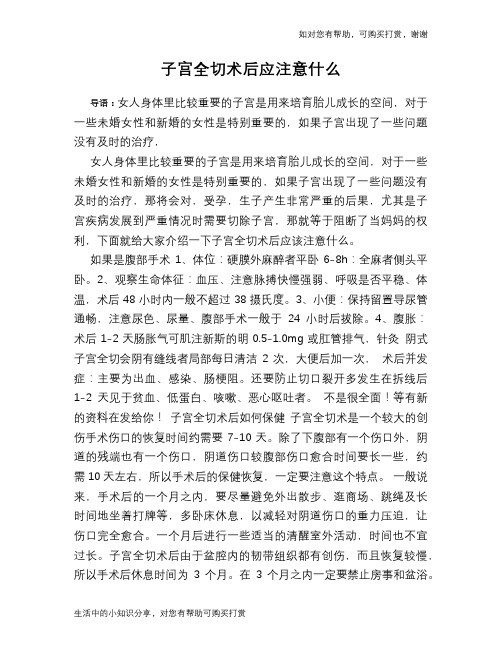 子宫全切术后应注意什么