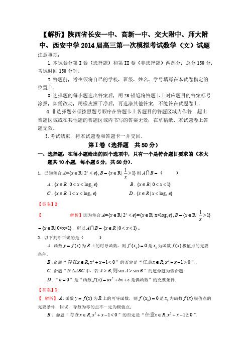 【解析】陕西省长安一中、高新一中、交大附中、师大附中、西安中学2014届高三第一次模拟考试数学(文)试题-