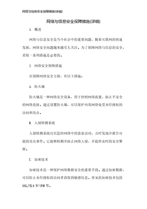 网络与信息安全保障措施(详细)