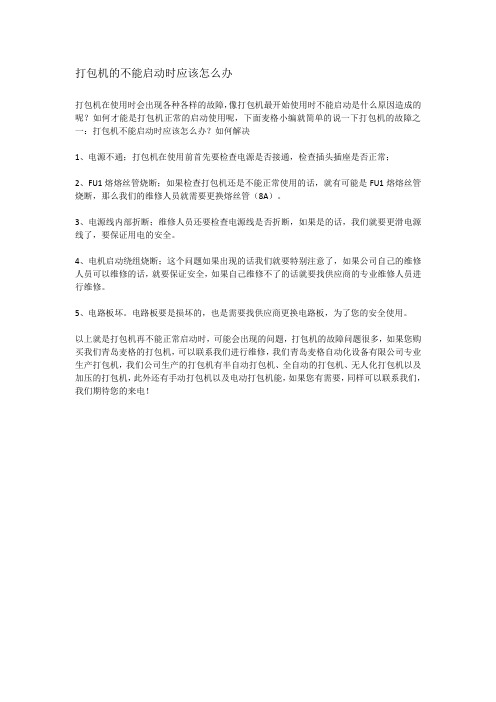 打包机的不能启动时应该怎么办