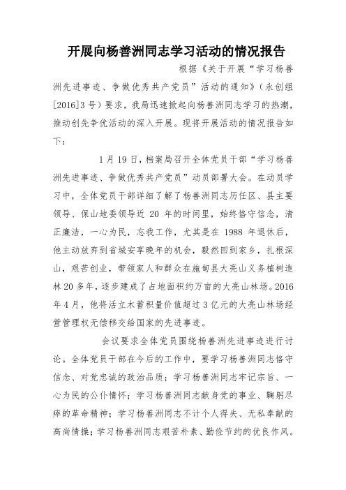 开展向杨善洲同志学习活动的情况报告