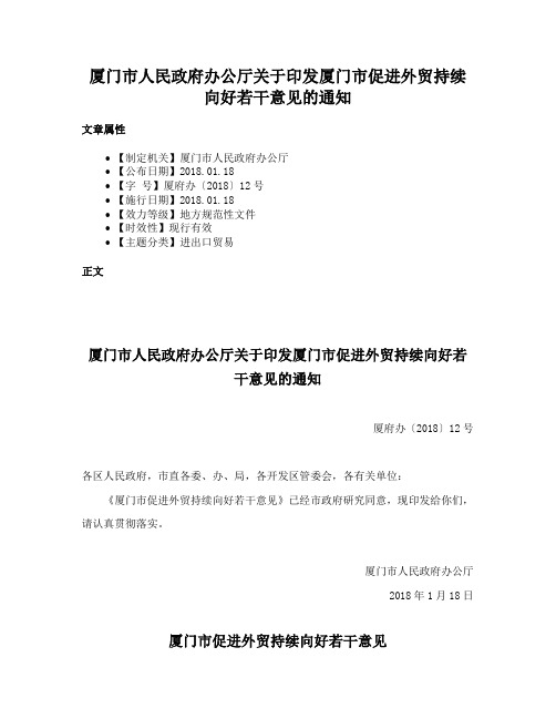 厦门市人民政府办公厅关于印发厦门市促进外贸持续向好若干意见的通知