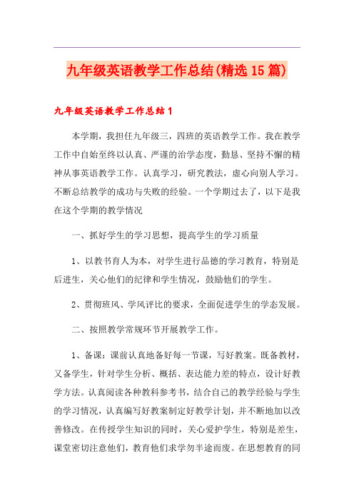 九年级英语教学工作总结(精选15篇)