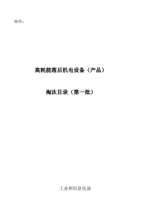 高耗能机电设备 淘汰目录 一 二 三