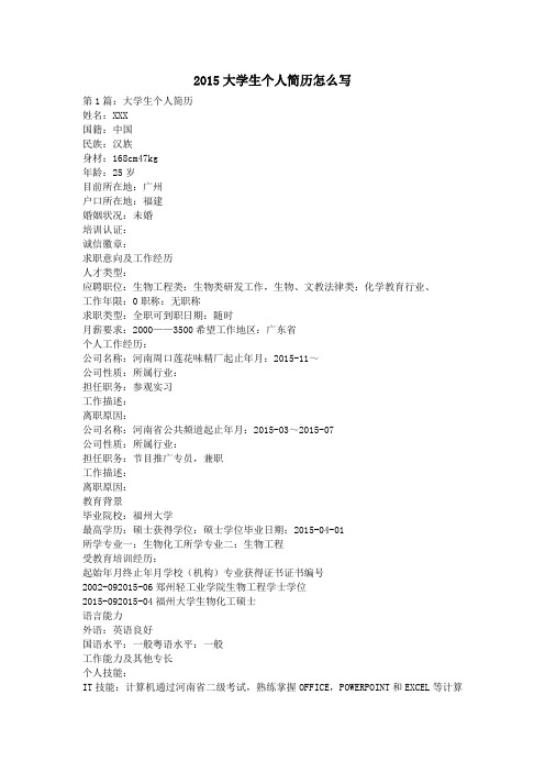 2015大学生个人简历怎么写