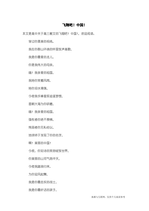 高三散文：飞翔吧!中国!