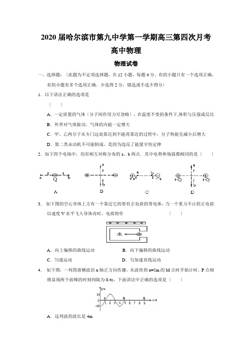 2020届哈尔滨市第九中学第一学期高三第四次月考高中物理