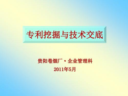 专利挖掘与技术交底2