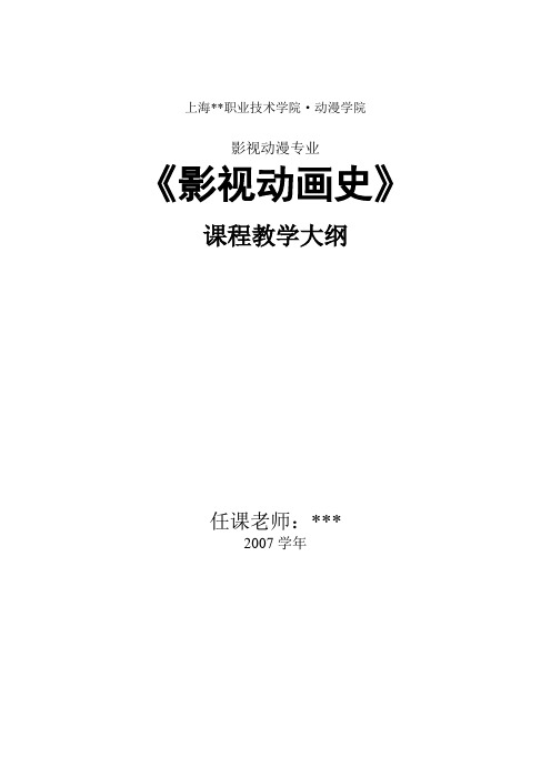 15《影视动画史》课程教学大纲